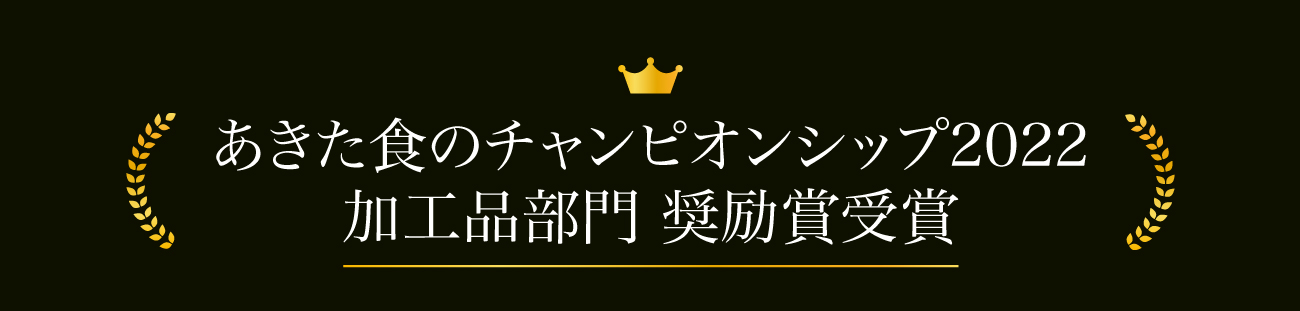 あきた食のチャンピオンシップ2022加工品部門 奨励賞受賞