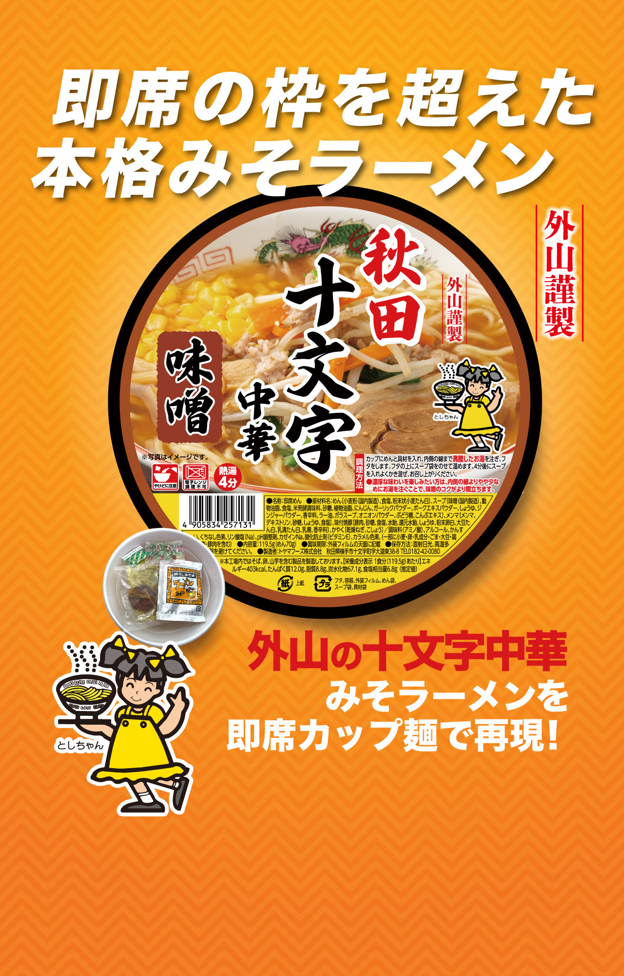 秋田十文字中華味噌（即席カップめん）