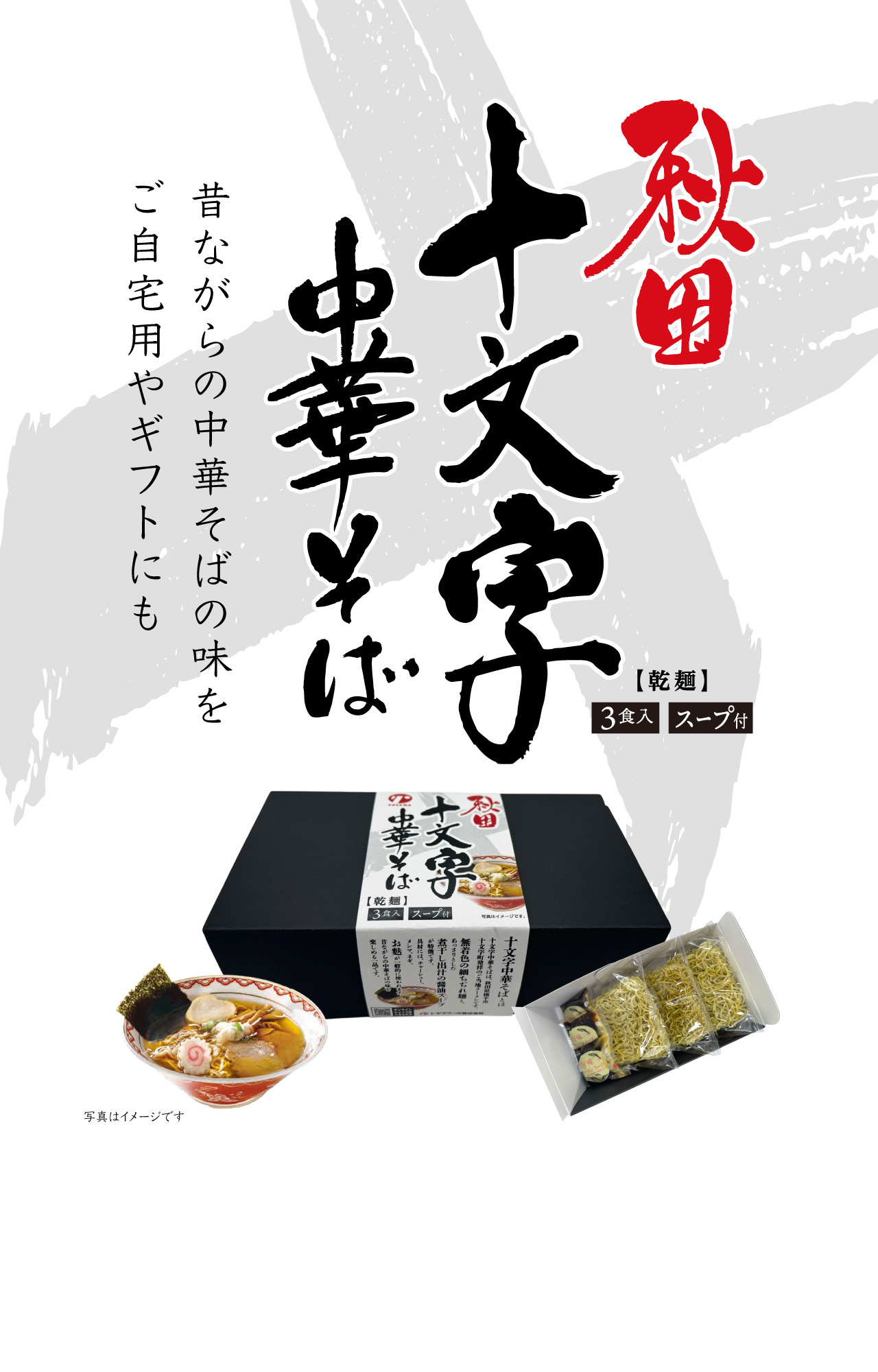 秋田十文字中華そば3食入